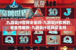 九游会J9官网安全吗-九游会J9官网的安全性解析-九游会J9官网安全吗