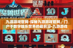 九游游戏官网-探秘九游游戏官网，门户于数字娱乐世界的最前沿-九游游戏官网