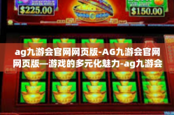 ag九游会官网网页版-AG九游会官网网页版—游戏的多元化魅力-ag九游会官网网页版