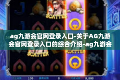 ag九游会官网登录入口-关于AG九游会官网登录入口的综合介绍-ag九游会官网登录入口