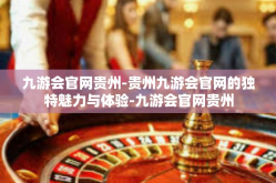 九游会官网贵州-贵州九游会官网的独特魅力与体验-九游会官网贵州