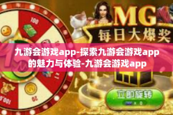 九游会游戏app-探索九游会游戏app的魅力与体验-九游会游戏app