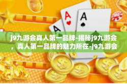 j9九游会真人第一品牌-揭秘j9九游会，真人第一品牌的魅力所在-j9九游会真人第一品牌