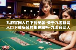 九游官网入口下载安装-关于九游官网入口下载安装的相关解析-九游官网入口下载安装