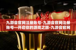 九游会官网注册账号-九游会官网注册账号—开启你的游戏之旅-九游会官网注册账号