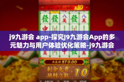 j9九游会 app-探究J9九游会App的多元魅力与用户体验优化策略-j9九游会 app
