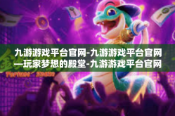九游游戏平台官网-九游游戏平台官网—玩家梦想的殿堂-九游游戏平台官网