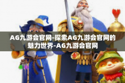 AG九游会官网-探索AG九游会官网的魅力世界-AG九游会官网