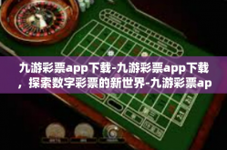 九游彩票app下载-九游彩票app下载，探索数字彩票的新世界-九游彩票app下载