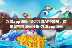 九游app源码-探讨九游APP源码，应用架构与源码分析-九游app源码