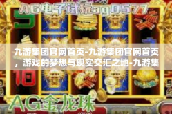 九游集团官网首页-九游集团官网首页，游戏的梦想与现实交汇之地-九游集团官网首页