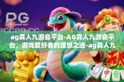 ag真人九游会平台-AG真人九游会平台，游戏爱好者的理想之选-ag真人九游会平台