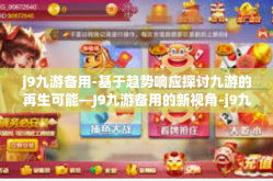 j9九游备用-基于趋势响应探讨九游的再生可能—J9九游备用的新视角-j9九游备用