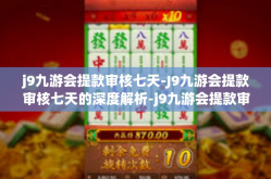 j9九游会提款审核七天-J9九游会提款审核七天的深度解析-j9九游会提款审核七天