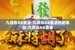 九游会AG登录-九游会AG登录的新体验-九游会AG登录