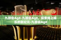 九游会Ag8-九游会Ag8，探索线上娱乐的新纪元-九游会Ag8