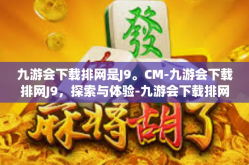 九游会下载排网是J9。CM-九游会下载排网J9，探索与体验-九游会下载排网是J9。CM