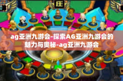 ag亚洲九游会-探索AG亚洲九游会的魅力与奥秘-ag亚洲九游会