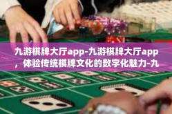九游棋牌大厅app-九游棋牌大厅app，体验传统棋牌文化的数字化魅力-九游棋牌大厅app
