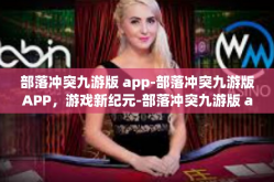 部落冲突九游版 app-部落冲突九游版APP，游戏新纪元-部落冲突九游版 app