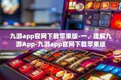 九游app官网下载苹果版-一、理解九游App-九游app官网下载苹果版