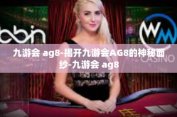 九游会 ag8-揭开九游会AG8的神秘面纱-九游会 ag8