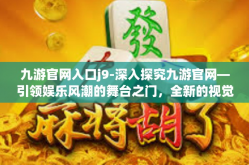 九游官网入口j9-深入探究九游官网—引领娱乐风潮的舞台之门，全新的视觉感受之旅始于j9官方网站-九游官网入口j9