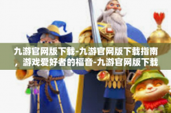 九游官网版下载-九游官网版下载指南，游戏爱好者的福音-九游官网版下载