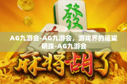 AG九游会-AG九游会，游戏界的璀璨明珠-AG九游会