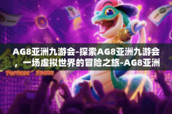 AG8亚洲九游会-探索AG8亚洲九游会，一场虚拟世界的冒险之旅-AG8亚洲九游会