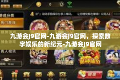 九游会J9官网-九游会J9官网，探索数字娱乐的新纪元-九游会J9官网