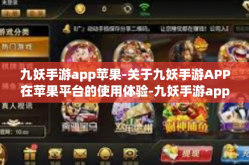九妖手游app苹果-关于九妖手游APP在苹果平台的使用体验-九妖手游app苹果