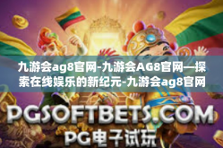 九游会ag8官网-九游会AG8官网—探索在线娱乐的新纪元-九游会ag8官网