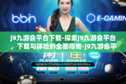 j9九游会平台下载-探索j9九游会平台，下载与体验的全面指南-j9九游会平台下载