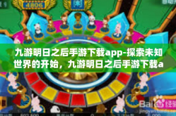 九游明日之后手游下载app-探索未知世界的开始，九游明日之后手游下载app-九游明日之后手游下载app