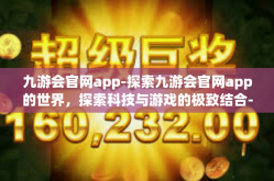 九游会官网app-探索九游会官网app的世界，探索科技与游戏的极致结合-九游会官网app