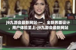 j9九游会最新网站-一、全新界面设计，用户体验至上-j9九游会最新网站