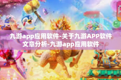 九游app应用软件-关于九游APP软件文章分析-九游app应用软件