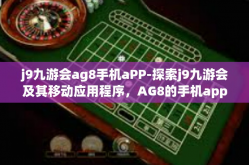 j9九游会ag8手机aPP-探索j9九游会及其移动应用程序，AG8的手机app初探-j9九游会ag8手机aPP