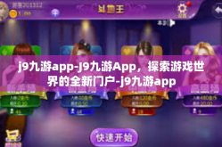 j9九游app-J9九游App，探索游戏世界的全新门户-j9九游app