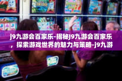 j9九游会百家乐-揭秘J9九游会百家乐，探索游戏世界的魅力与策略-j9九游会百家乐