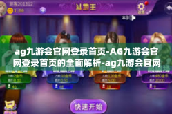 ag九游会官网登录首页-AG九游会官网登录首页的全面解析-ag九游会官网登录首页