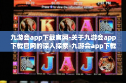 九游会app下载官网-关于九游会app下载官网的深入探索-九游会app下载官网
