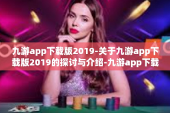 九游app下载版2019-关于九游app下载版2019的探讨与介绍-九游app下载版2019
