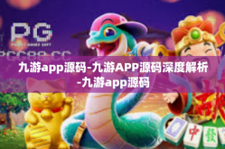 九游app源码-九游APP源码深度解析-九游app源码
