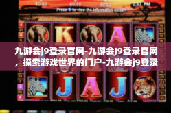 九游会j9登录官网-九游会J9登录官网，探索游戏世界的门户-九游会j9登录官网