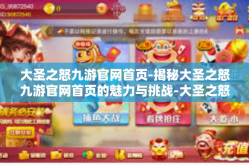 大圣之怒九游官网首页-揭秘大圣之怒九游官网首页的魅力与挑战-大圣之怒九游官网首页
