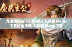 九游棋牌app下载-关于九游棋牌app下载的全攻略-九游棋牌app下载