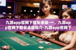 九游app官网下载安卓版-一、九游app官网下载安卓版简介-九游app官网下载安卓版