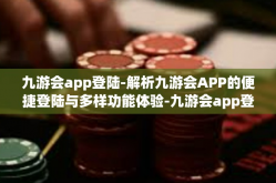 九游会app登陆-解析九游会APP的便捷登陆与多样功能体验-九游会app登陆